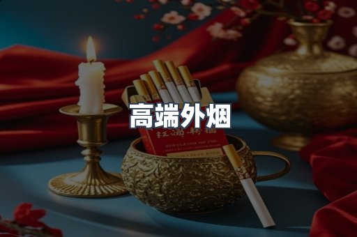 高端外烟